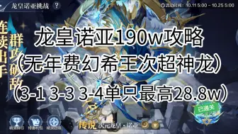 奥奇传说手游龙皇诺亚190w攻略（无年费幻希王次超神龙）