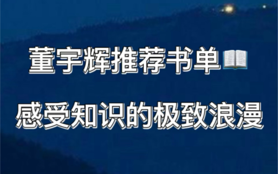 [图]董宇辉推荐书单，感受知识的极致浪漫！