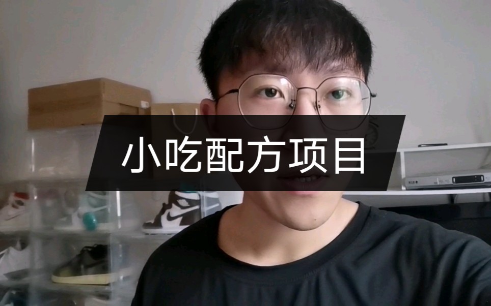 学习VLOG|小吃配方项目的一些学习心得哔哩哔哩bilibili