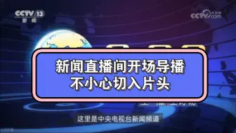 Download Video: 【2023年放送事故】2023年4月14日9点新闻直播间开场，导播切入片头