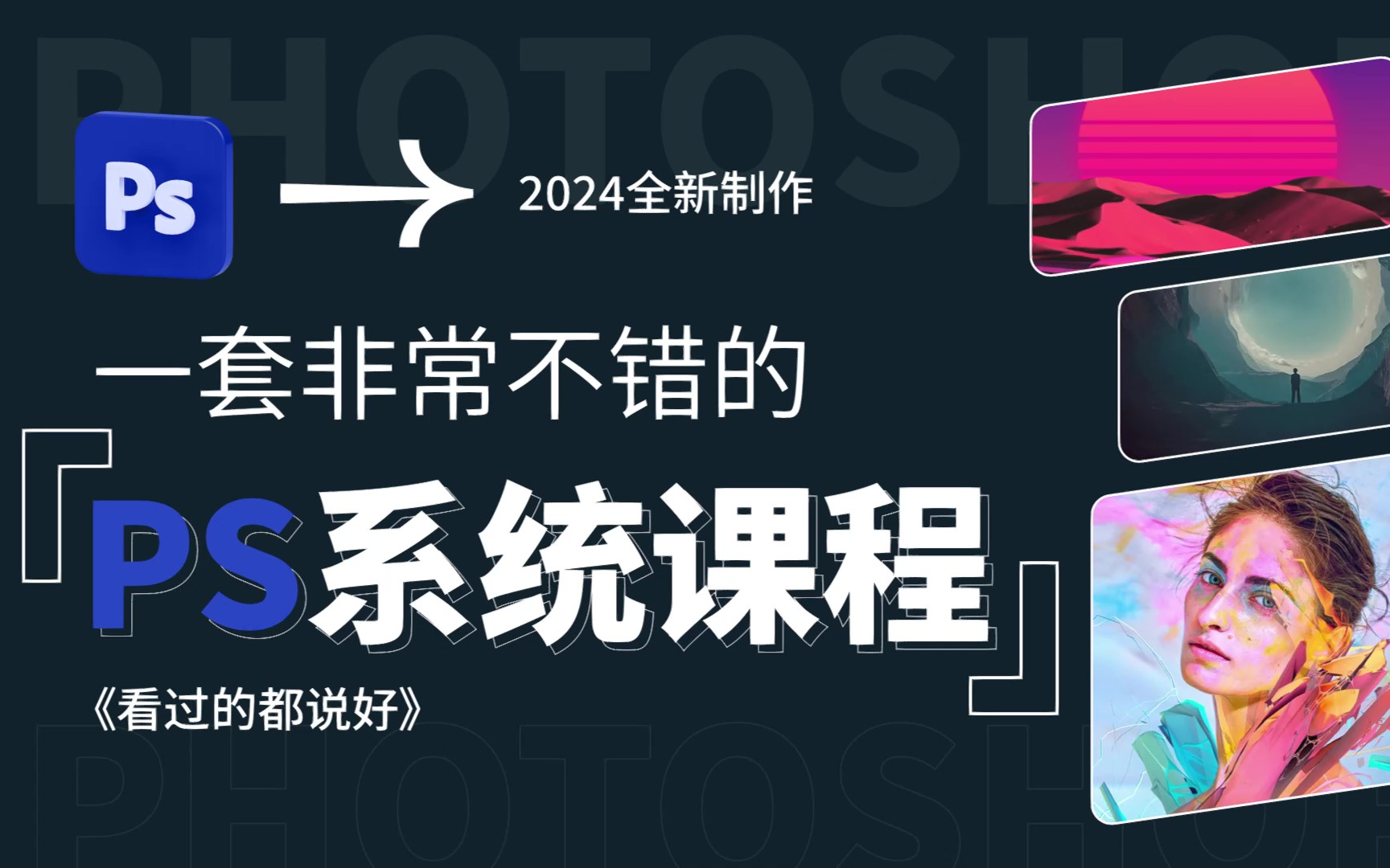 【ps教程】终于有一套非常不错的ps系统课程啦!从零开始学ps!