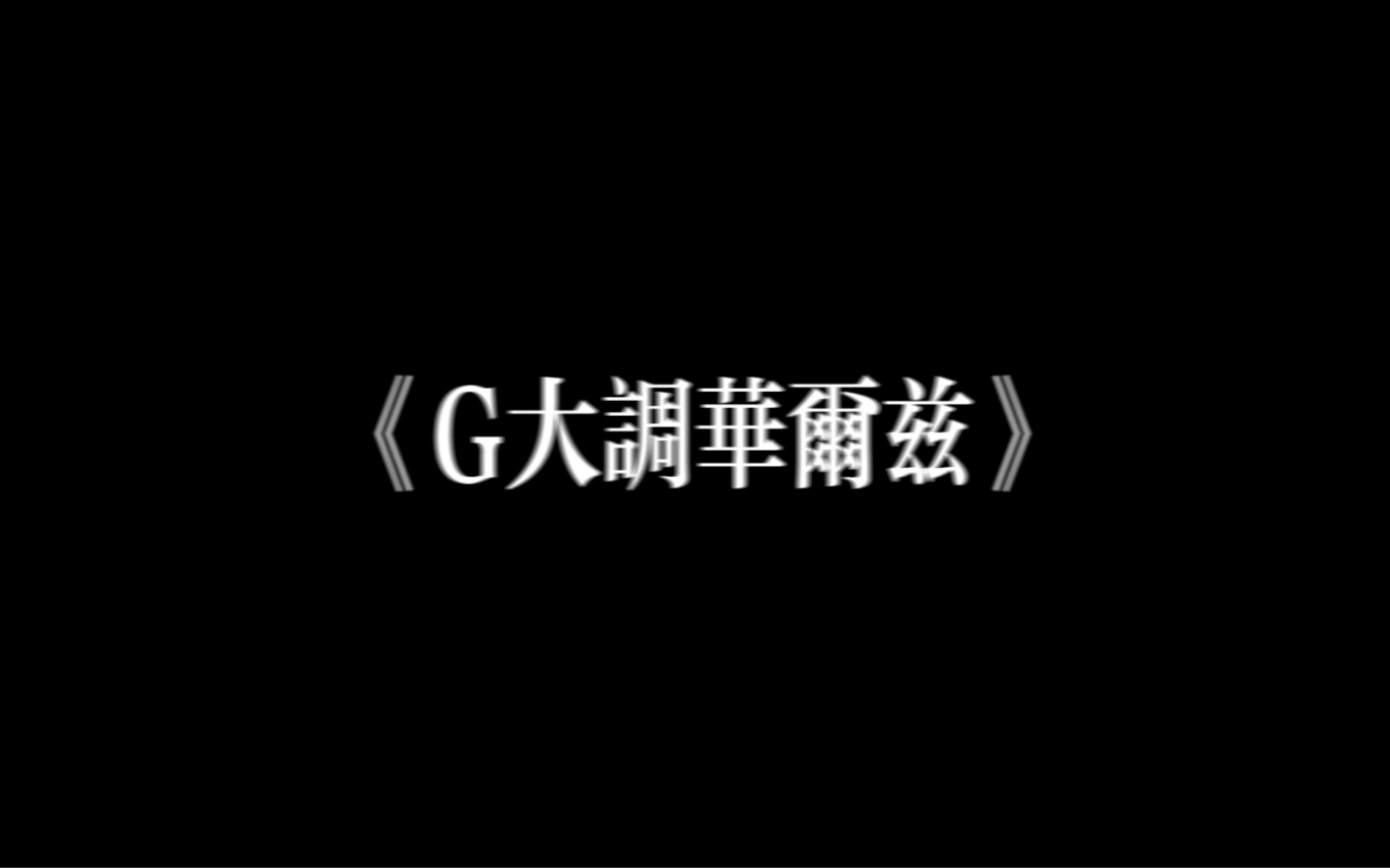 [图]《G大调华尔兹》- 弗提亚