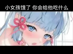 Descargar video: 小女孩饿了，你会给她吃什么？