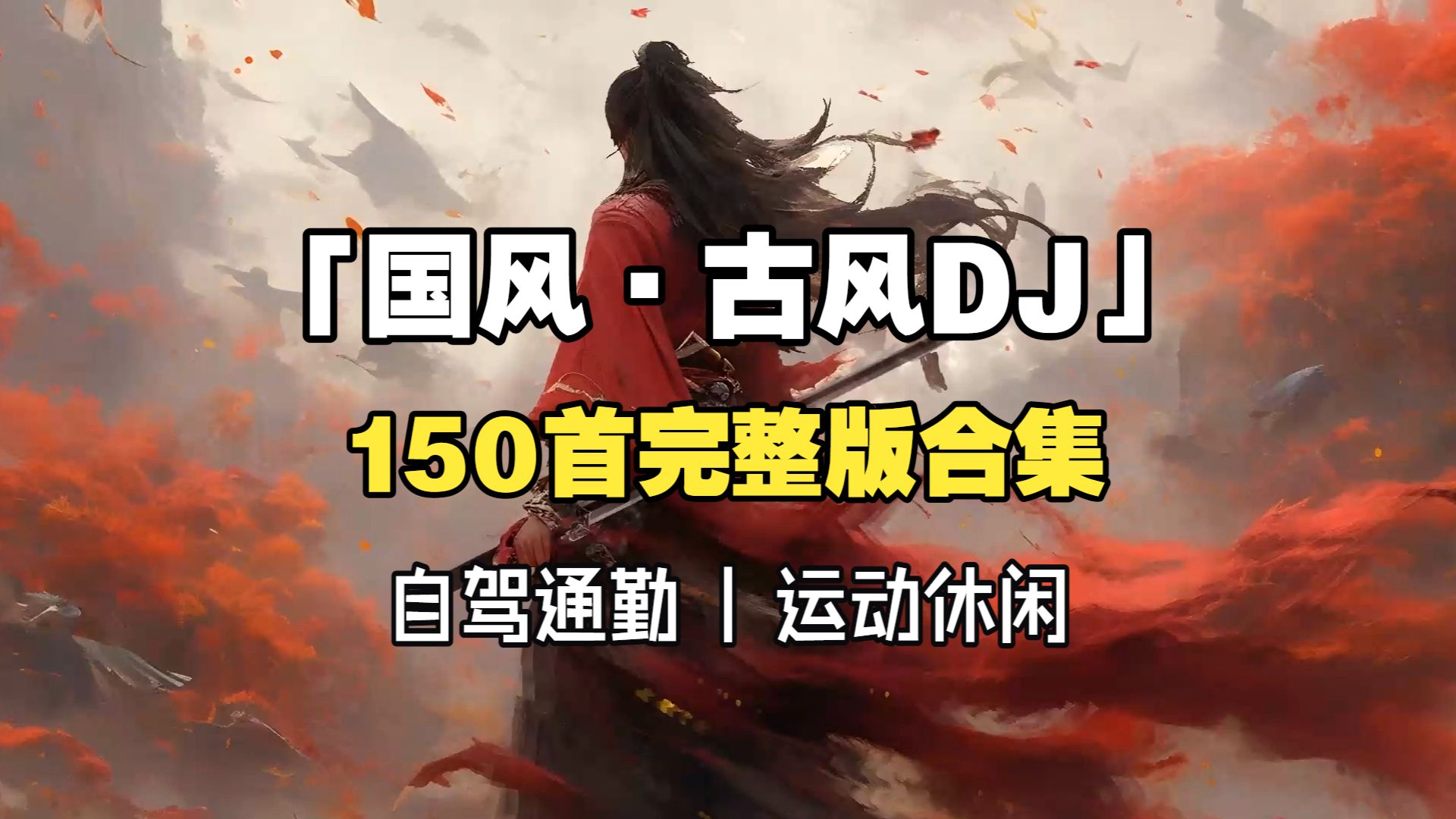 【150首热门古风DJ合集】8小时时长，一次听过瘾！