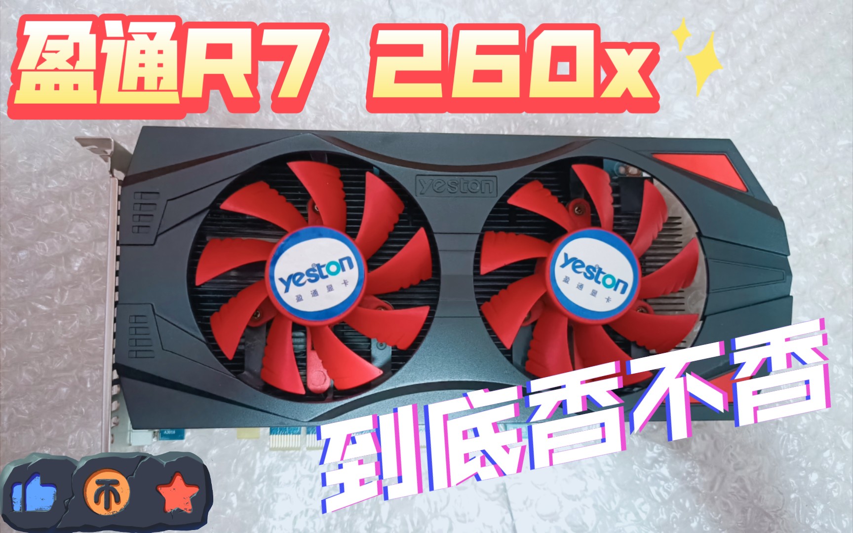 3202年花100大洋淘了个盈通r7 260x 2g极速版亮机卡,宝刀还能出鞘否?