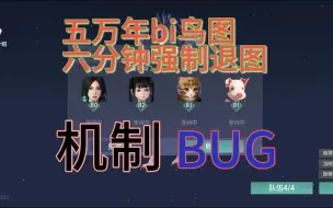 妄想山海：五万年bi鸟图六分钟强制踢人  机制还是BUG