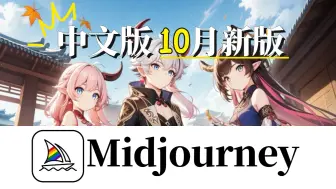 Download Video: 10月最新Midjourney中文版！不爬梯免费用！手机电脑均可~~新手必备ai绘画工具，Midjourney免费