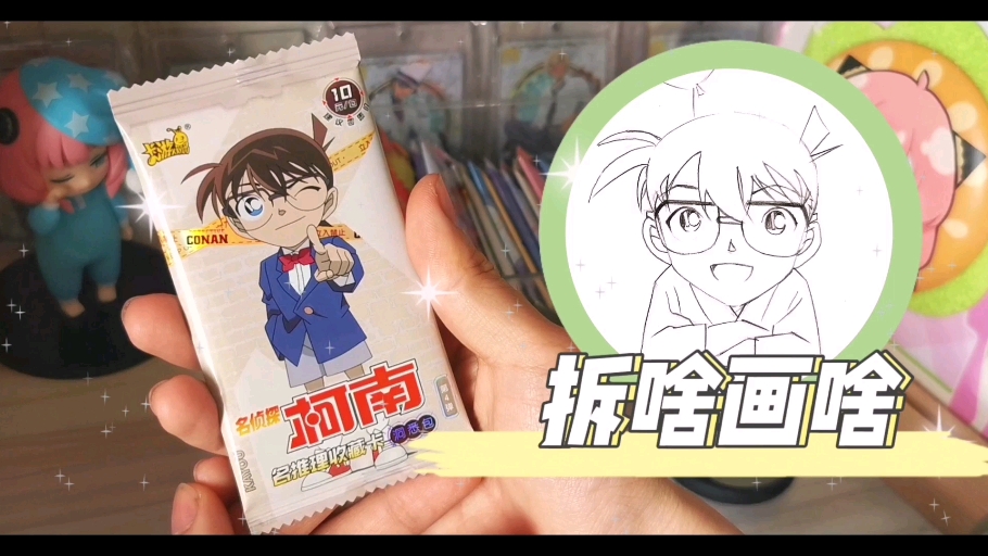 拆啥画啥之"名侦探柯南"