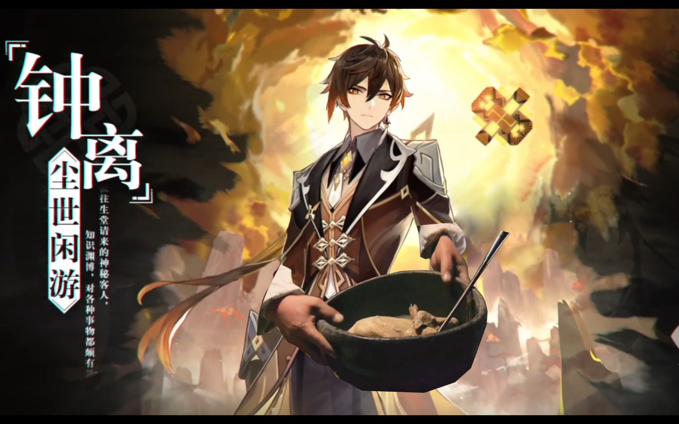 【原神】高级特务-钟离