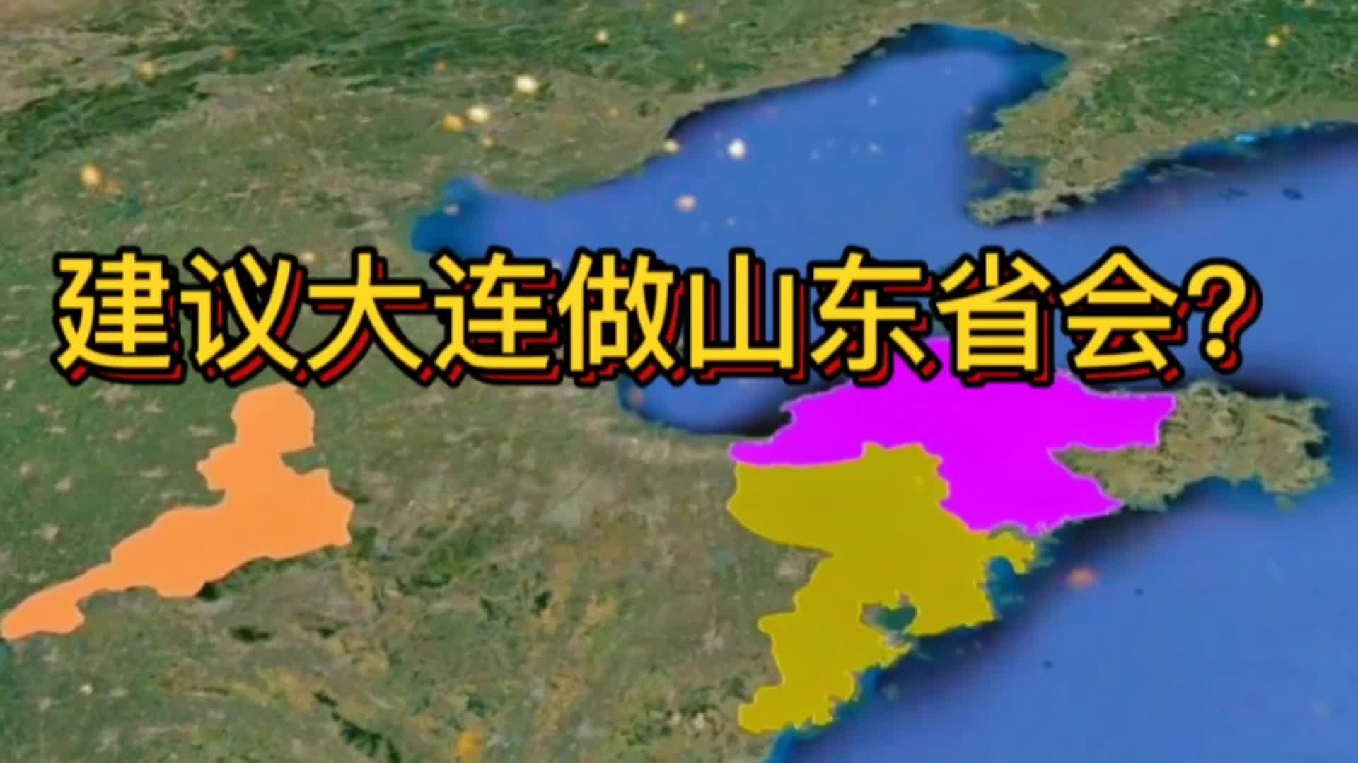 建议大连做山东省会?济南日照大连临朐风水轮流转?四季轮省会?哔哩哔哩bilibili