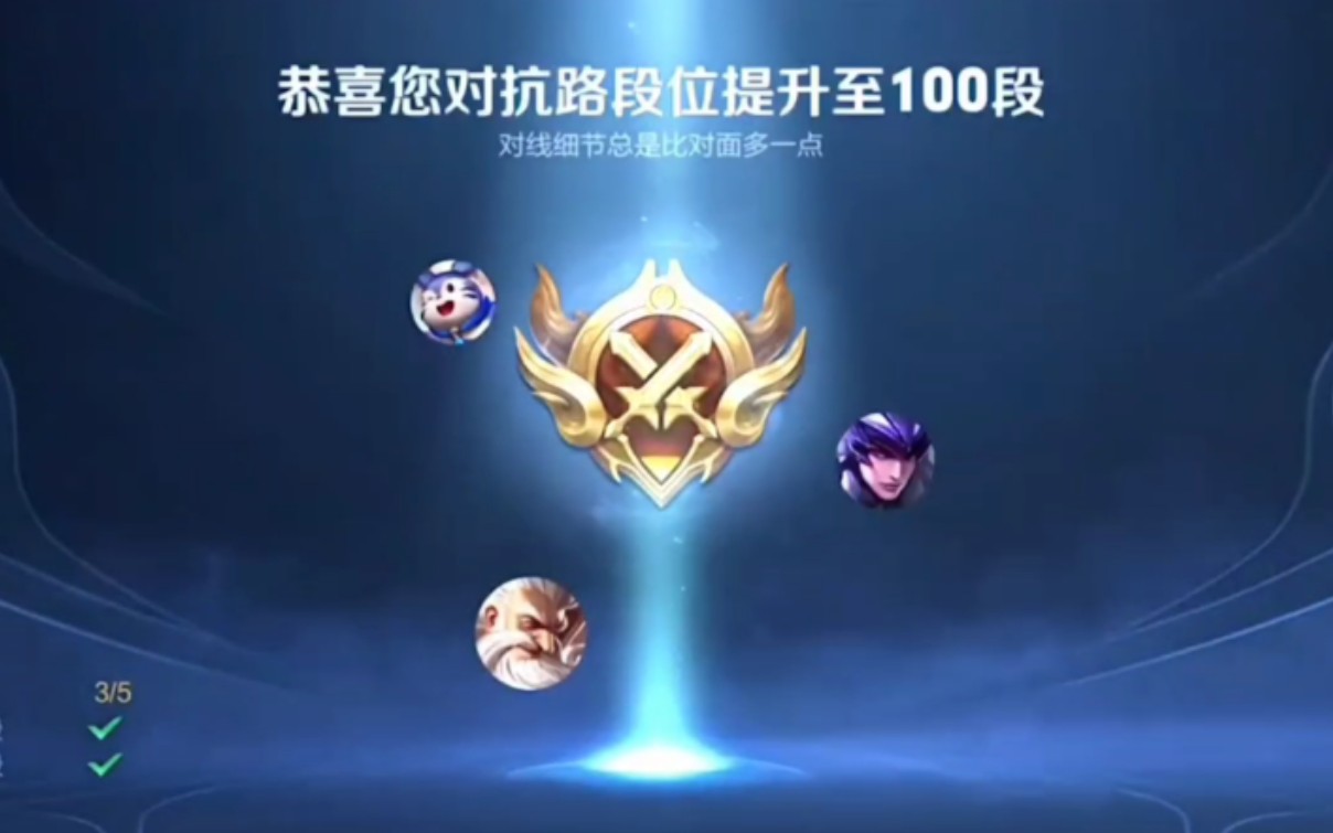 赖神一百段对抗路拿下!