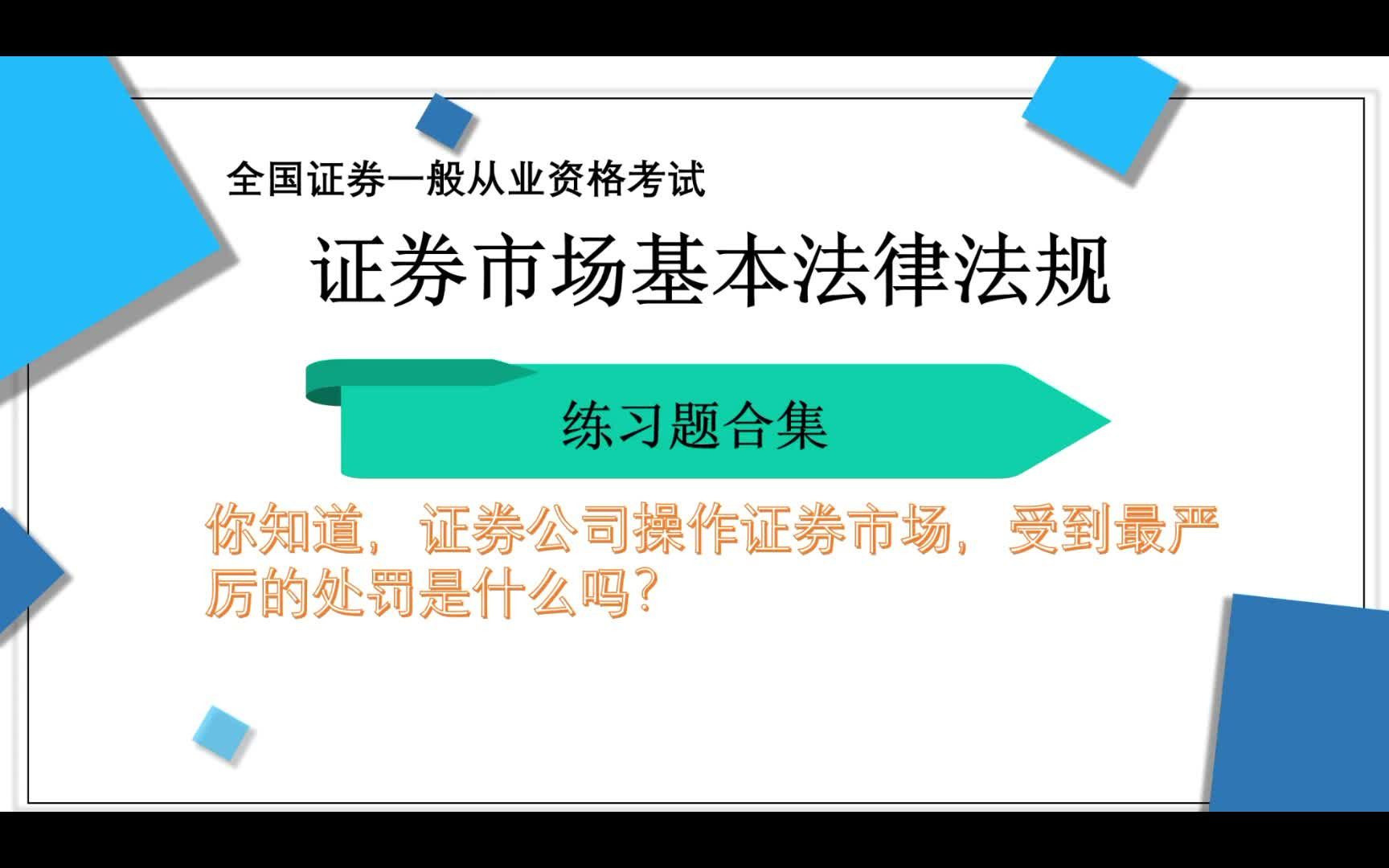 证券公司操作证券市场,受到最严厉的处罚是什么吗?哔哩哔哩bilibili