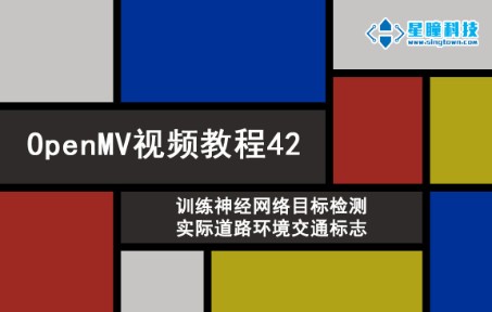 星瞳科技OpenMV视频教程42训练神经网络目标检测实际道路环境交通标志哔哩哔哩bilibili