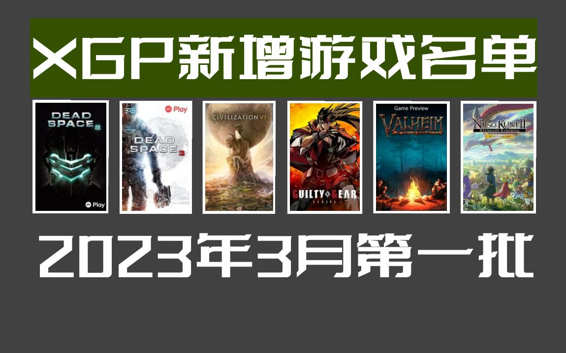 [图]2023年3月第1批XGP新增游戏名单《席德梅尔的文明6》确认加入！支持官方中文！2023年三月上旬新增游戏！