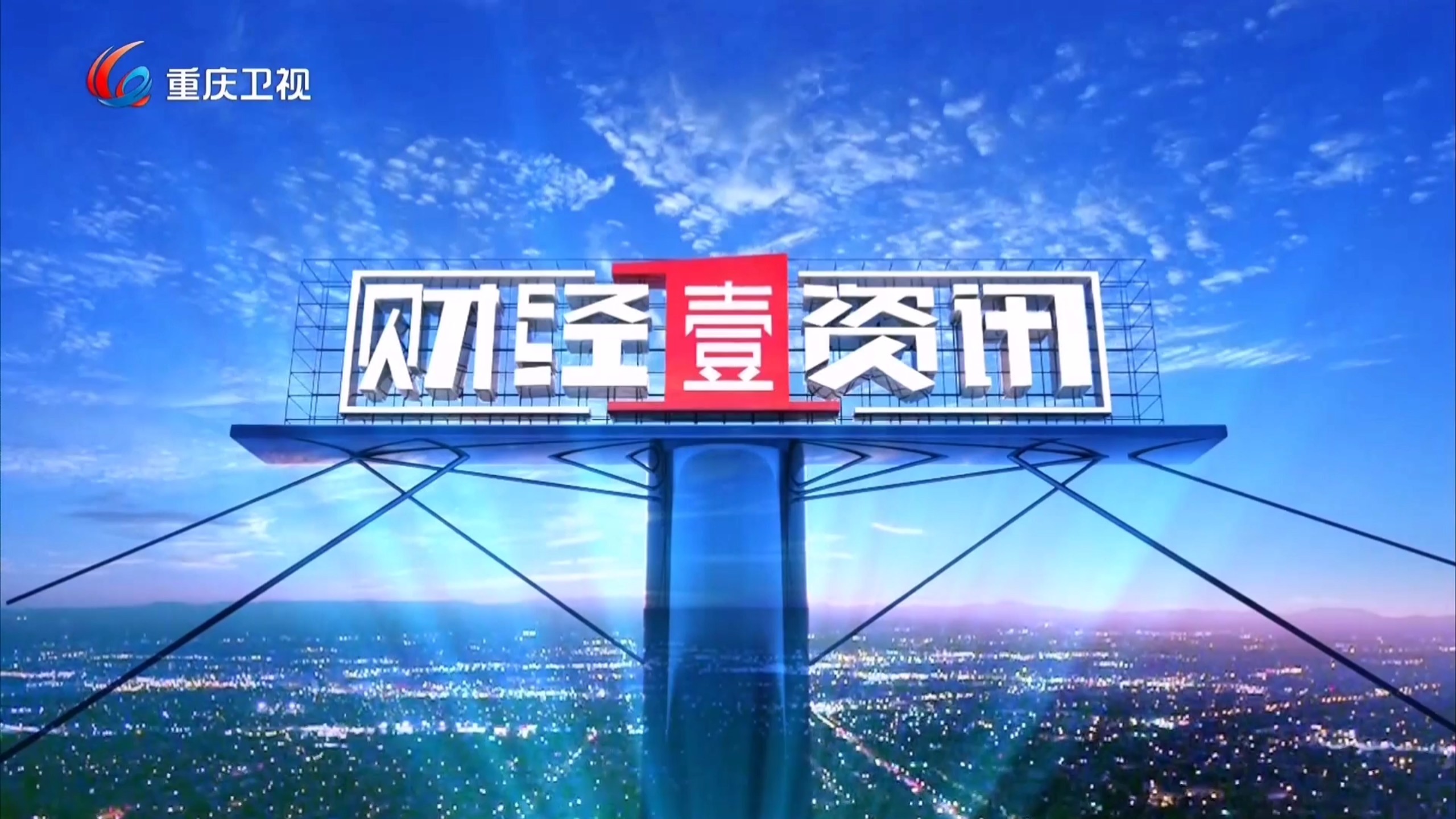第一财经播出时间(第一财经直播节目单)