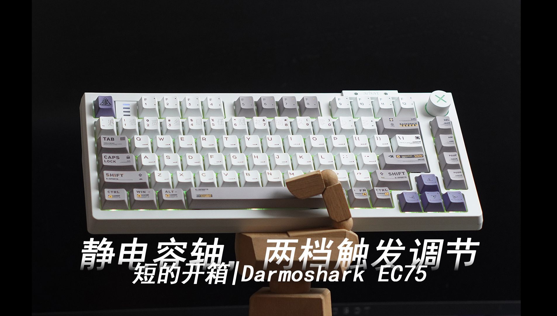 短的开箱 | 静电容轴,两档触发调节,达摩鲨Darmoshark EC75哔哩哔哩bilibili