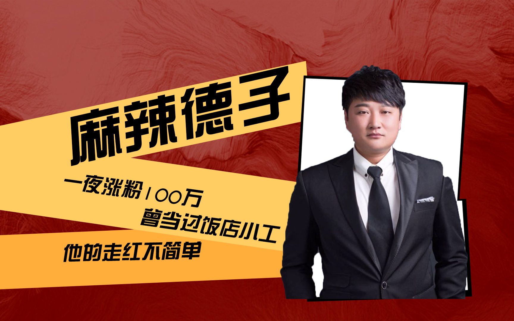 一夜涨粉100万,曾当过饭店小工的麻辣德子,他的走红不简单
