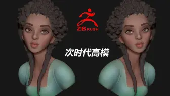 【zbrush】建模师能和漂亮的“黑人妹妹”擦出什么火花呢！