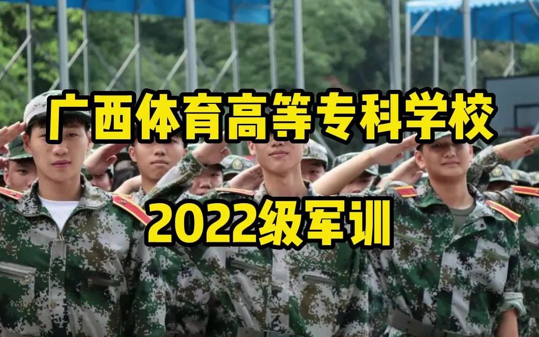 军训进行时|广西体育高等专科学校2022级军训#南宁哔哩哔哩bilibili