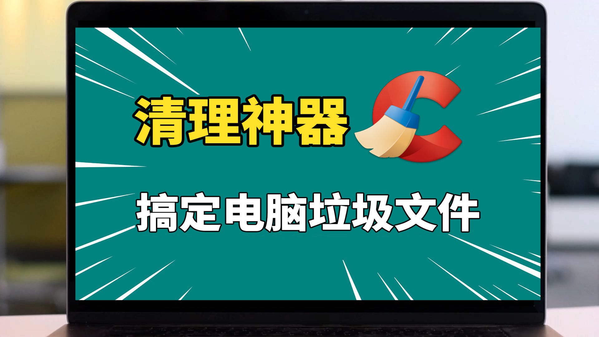 超过25 亿次下载的电脑端清理软件,一键清理,超强文件清理神器!哔哩哔哩bilibili