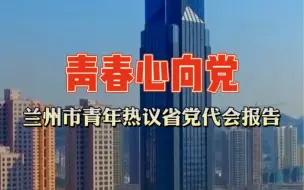 Video herunterladen: 青春心向党，兰州市青年热议省党代会报告#看见陇原