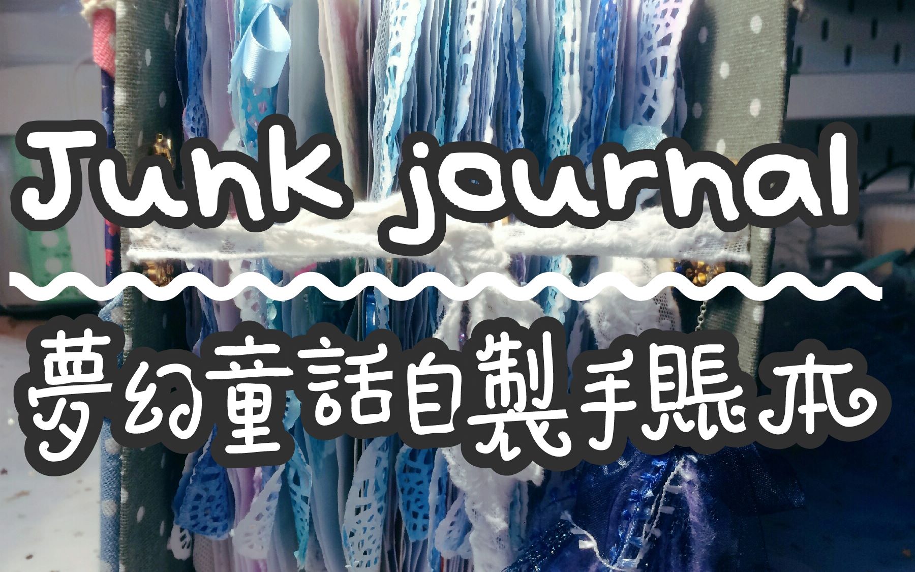 超厚爆本自制手账本翻翻看☆junk journal哔哩哔哩bilibili