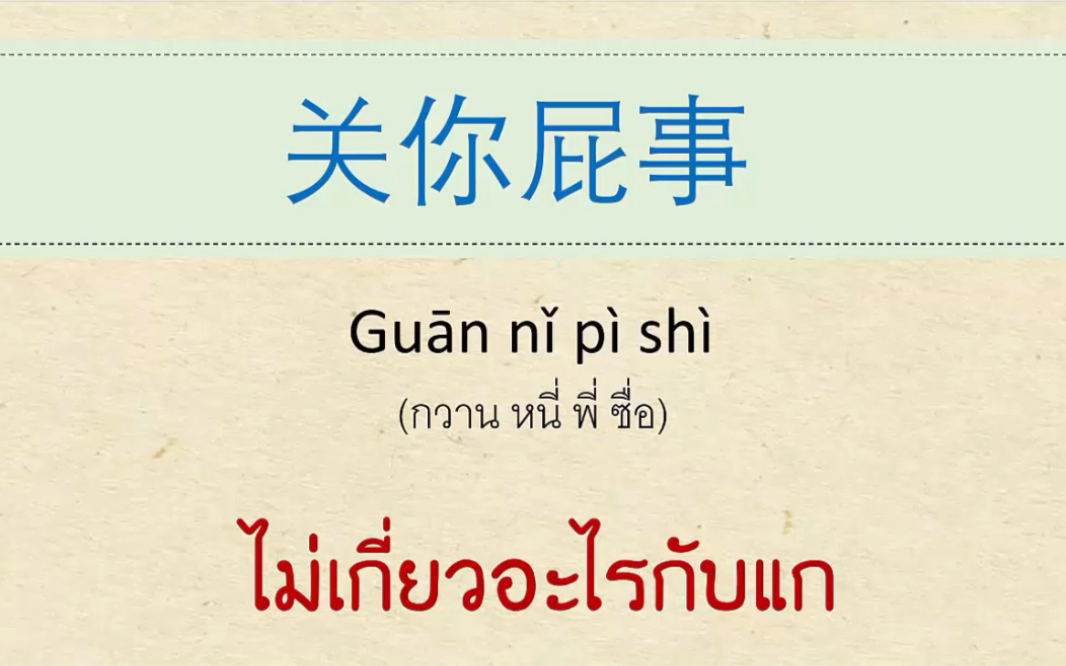 泰语关你屁事用泰语怎么说呢