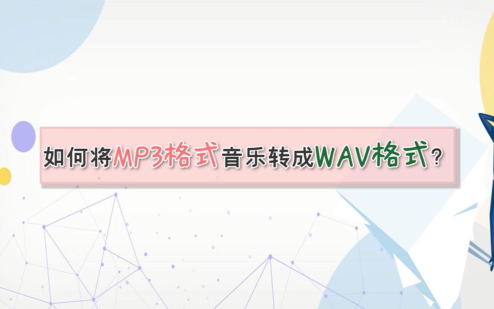 如何将MP3格式音乐转成WAV格式?—江下办公哔哩哔哩bilibili