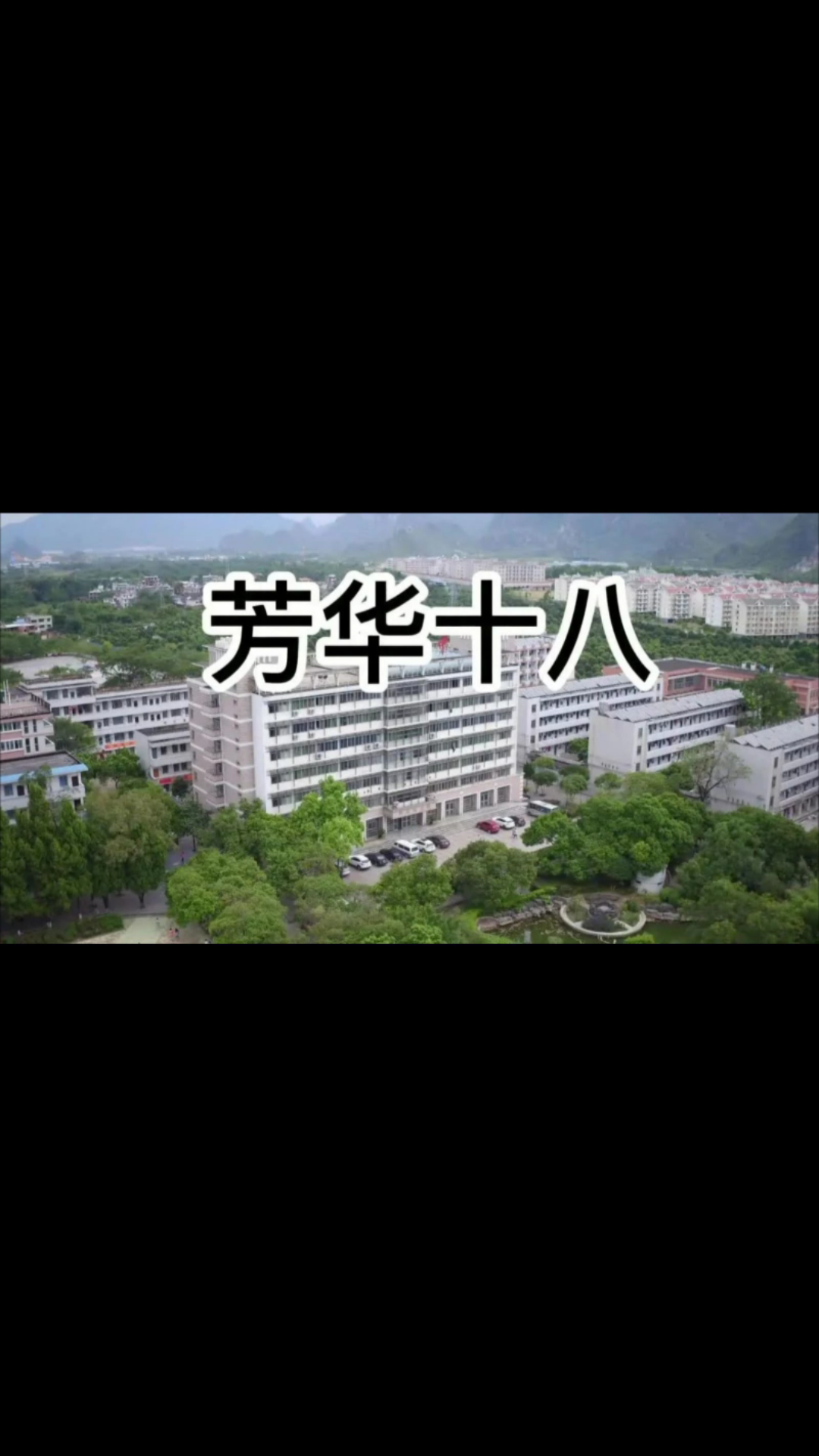 桂林市第十八中学校友歌——芳华十八哔哩哔哩bilibili