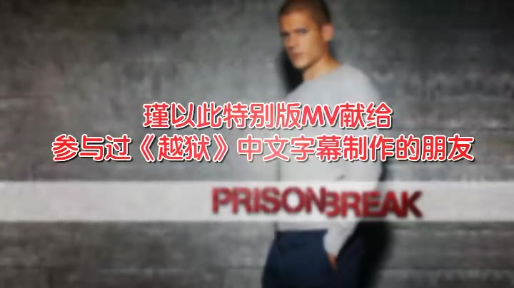 [图]越狱.prison.break（15周年纪念版MV）