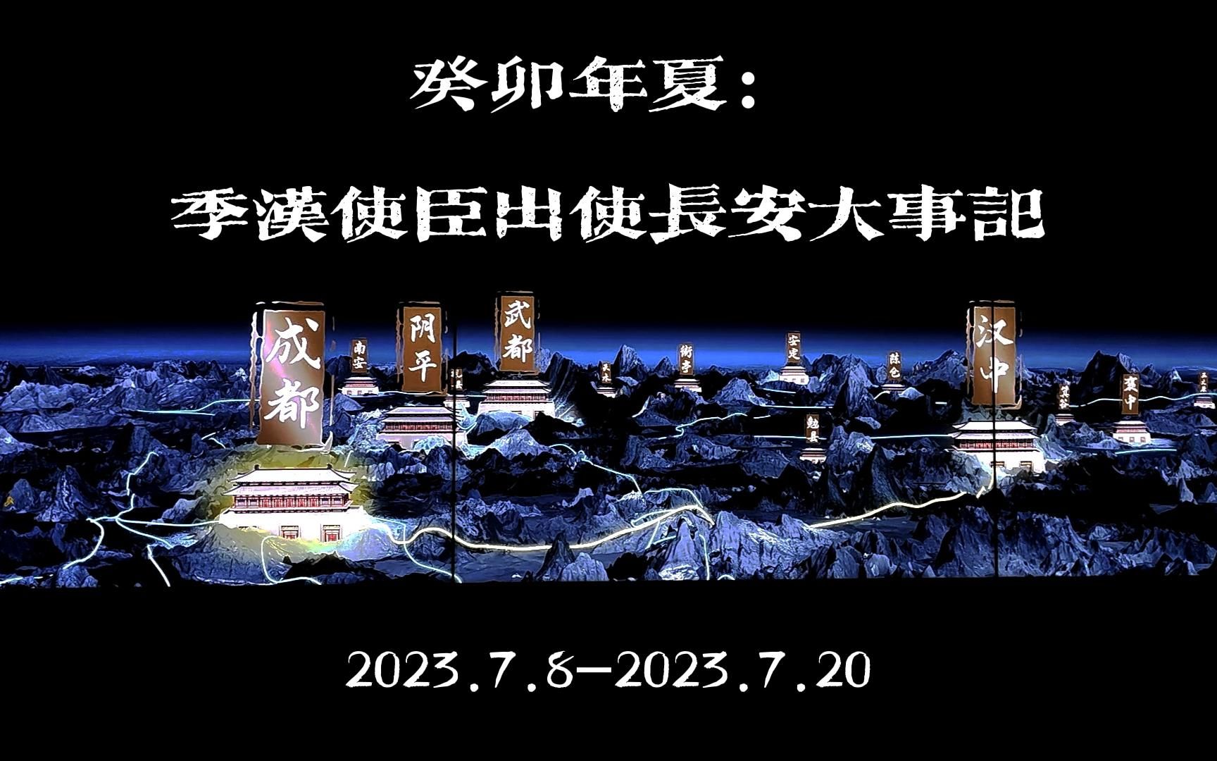 [图]2023癸卯年夏：季汉使臣出使长安大事记 -相逢依旧此山河