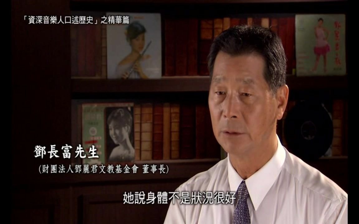 2012.8.17 邓三哥 邓长富先生 谈邓丽君在中国掀起小邓旋风之回忆哔哩哔哩bilibili