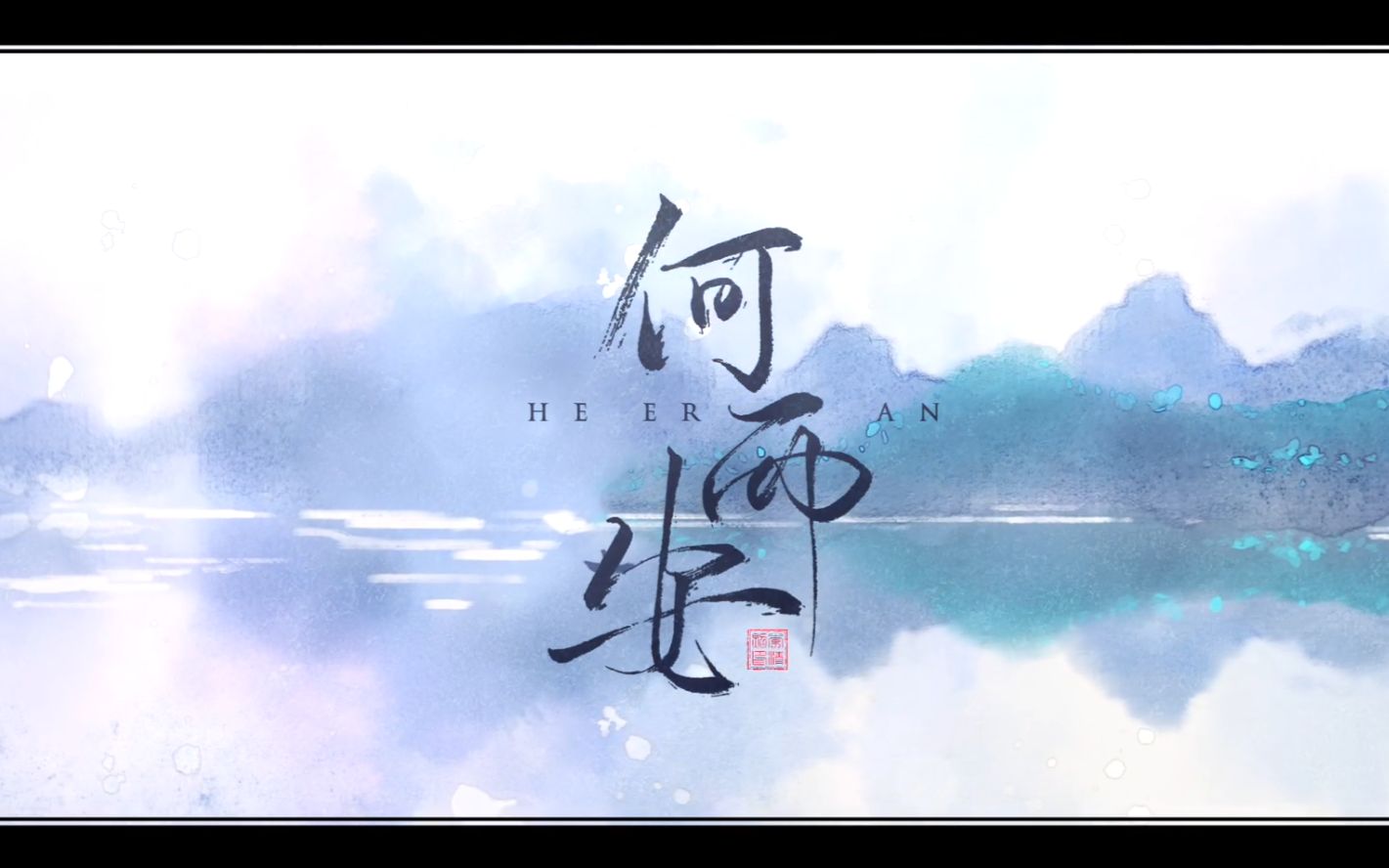 [图]【小曲儿】《何而安》——小曲儿个人原创音乐专辑《十念》