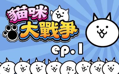 [petoor的猫猫大战] 《猫咪大战争 battle cats》 ep.