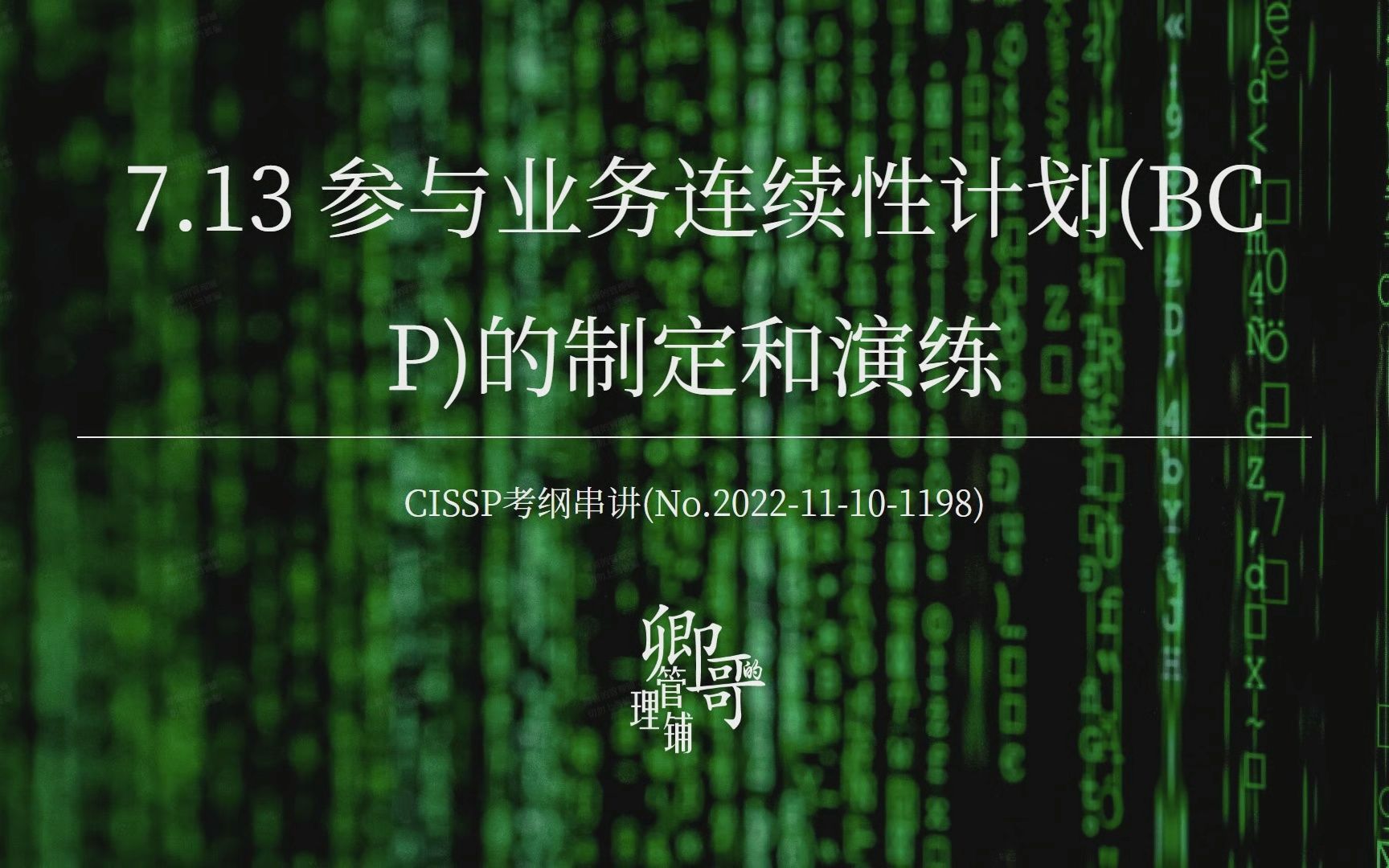 CISSP考纲串讲:7.13 参与业务连续性计划(BCP)的制定和演练哔哩哔哩bilibili