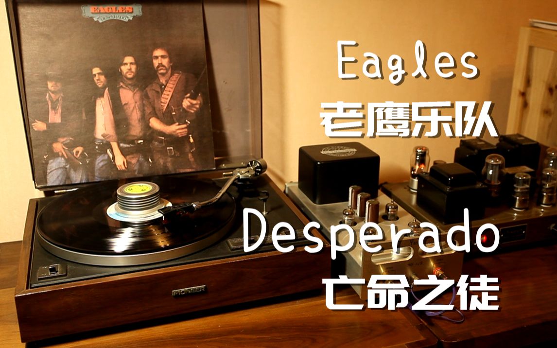 [图]耳朵怀孕 老鹰乐队 Eagles 《Desperado》亡命之徒 黑胶试听