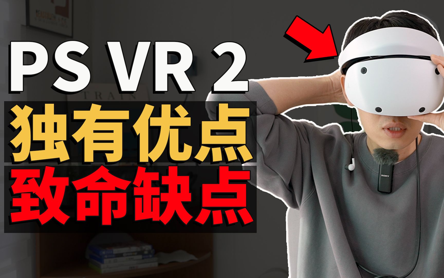 【买前必看】体验PS VR2一天之后,总结出的必买优点 & 致命缺点!feat. 开箱/评测/生化危机8/地平线/VR游戏|大耳朵TV哔哩哔哩bilibili