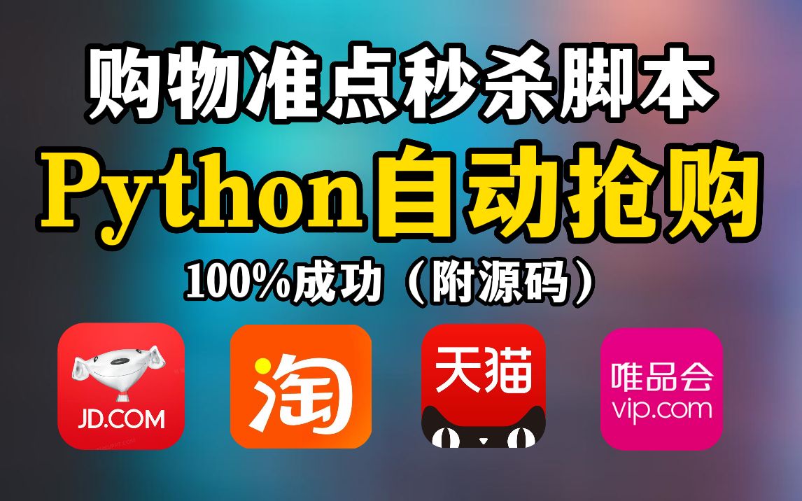 【Python脚本】Python独家脚本秘籍,淘宝抢购秒杀脚本,准点自动抢购商品成功率高达100%!!哔哩哔哩bilibili