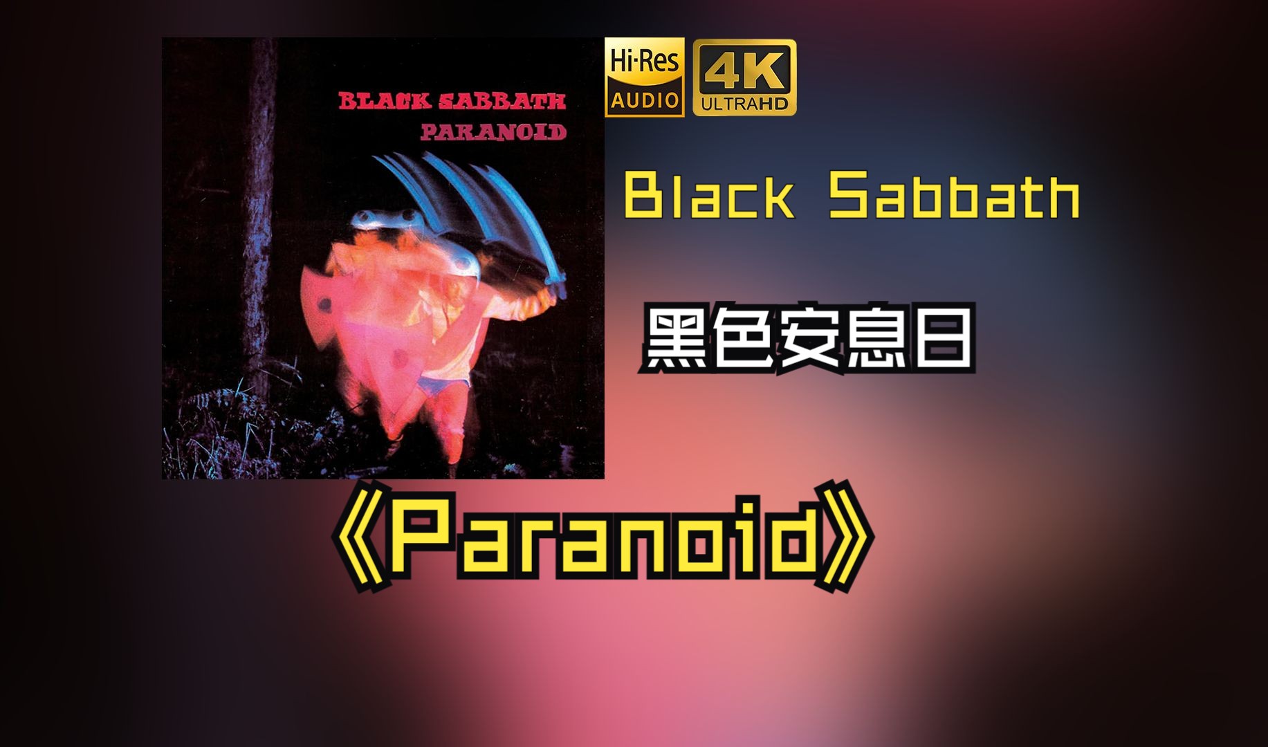 【HiRes无损】Black Sabbath黑色安息日1970《Paranoid》每天音乐专辑分享，站内最高音质，进来听听看