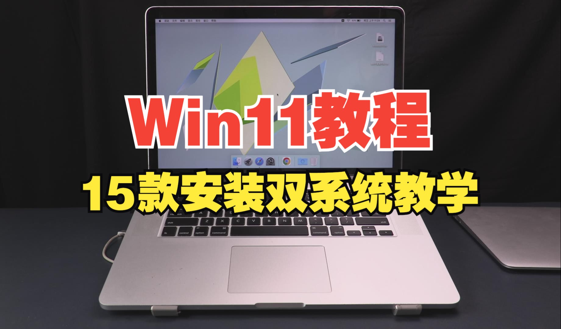 Mac安装Windows11教程,15款苹果笔记本电脑双系统win11制作教学,此教程适合外壳型号A1398 A1502 A1466 机子型号哔哩哔哩bilibili