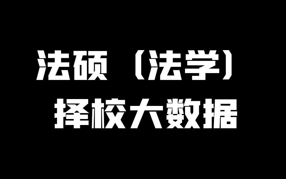 【法硕择校】2022法硕择校(法学)报名大数据 全网最全表格(含去年排名对比)哔哩哔哩bilibili