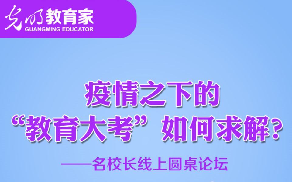 光明社教育家线上圆桌论坛第二期:疫情之下的“教育大考”如何求解?哔哩哔哩bilibili