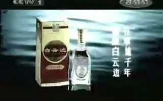 2004年白云边酒广告水边眺望篇15s哔哩哔哩bilibili