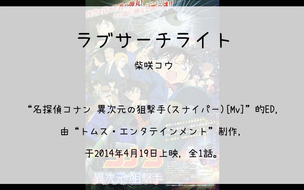1314】名探偵コナン 異次元の狙撃手(スナイパー)[Mv](En)--ラブサーチ