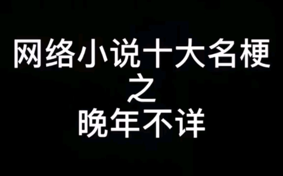 [图]网络小说十大名梗之晚年不详/辰东/遮天/完美世界/圣墟/我儿王腾有大帝之资/狠人大帝