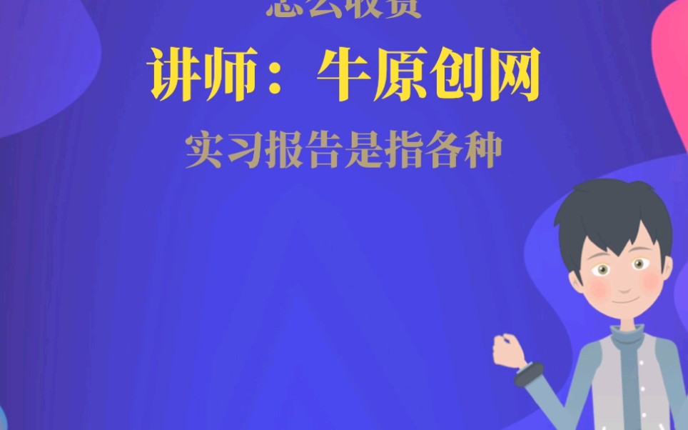 实习报告代写多少钱?价格是多少哔哩哔哩bilibili