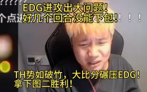 Download Video: 【Danking】差距明显！蛋和苏弟解说EDG对阵TH第二局，EDG进攻出大问题！好几个回合没能放下包！TH势如破竹，大比分带走图二胜利！