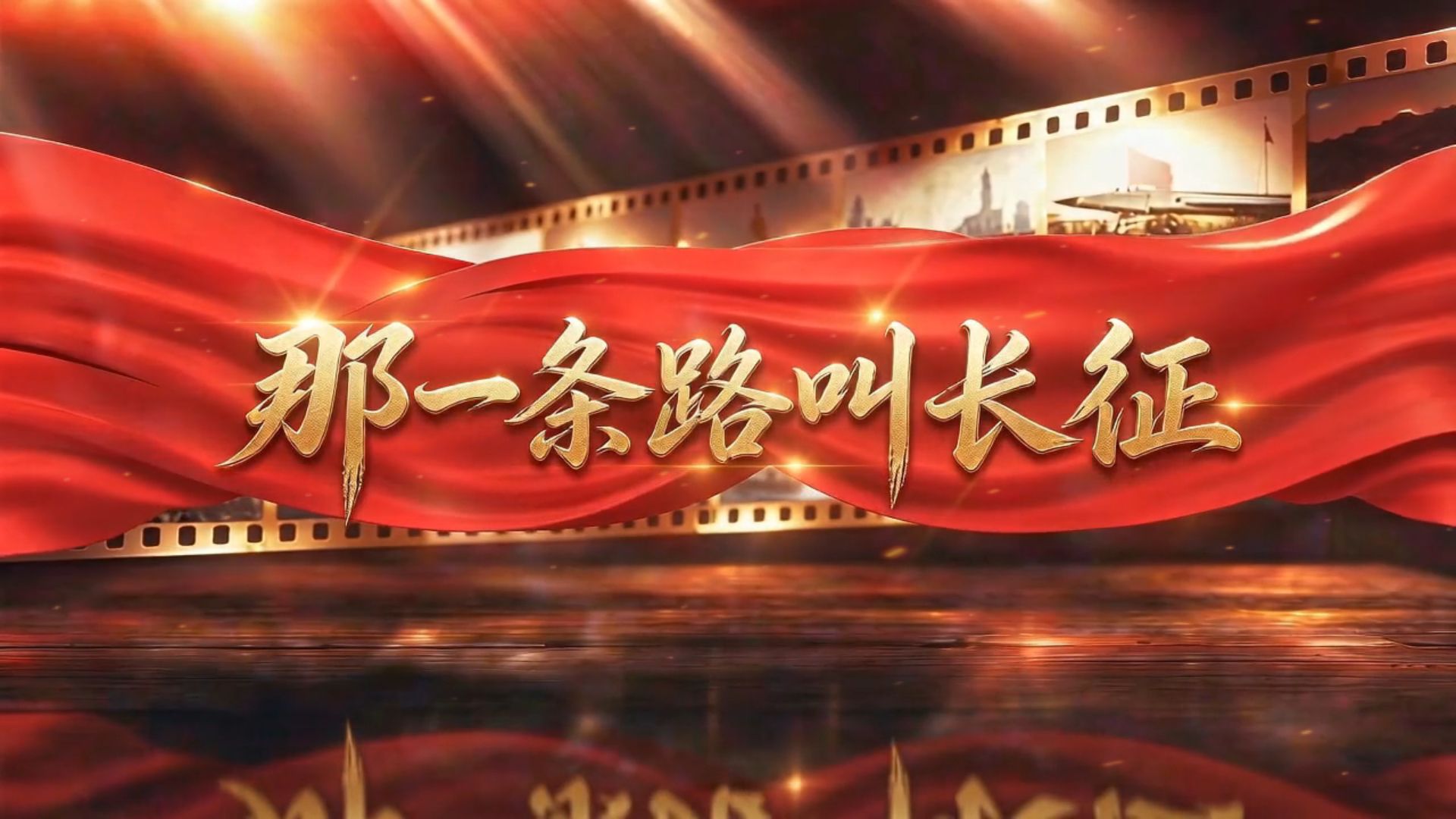 纪念长征胜利90周年《那一条路叫长征》朗诵背景视频 音乐 文稿