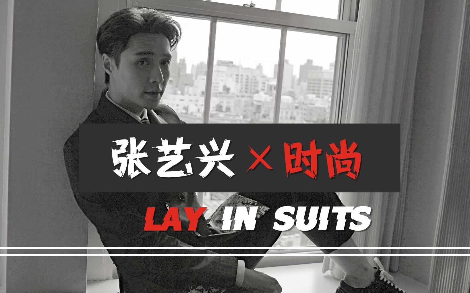 MetGala红毯清流?【张艺兴】的时尚:一直都是做自己 | LAY IN SUITS | 红毯杂志代言混剪哔哩哔哩bilibili