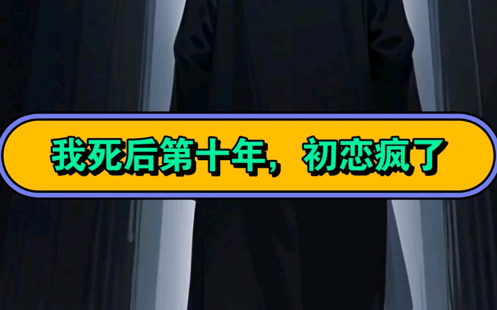 我死后第十年,初恋疯了,安雪然冷冷一笑:“你说那个人渣?哪怕他明天死了,都不关我的事.”哔哩哔哩bilibili
